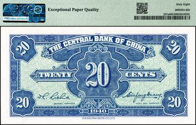 宜和2024年秋季拍卖会-纸币专场 民国二十九年（1940年）中央银行中华版贰角，PMG 68 EPQ，冠军分。与前两项为同系列纸币，样本与流通票，皆为冠军分品相，一并竞拍