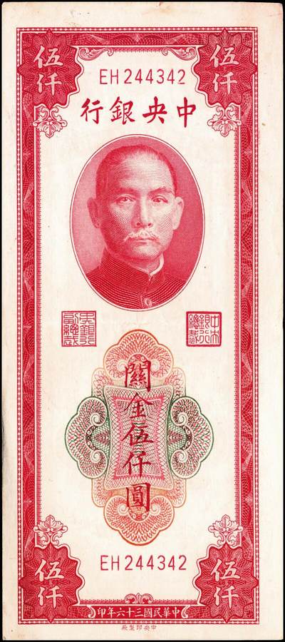 宜和2024年秋季拍卖会-纸币专场 民国三十六年（1947年）中央银行关金一组11枚，详分：保安版伍佰圆、贰仟圆；德纳罗版贰仟圆、伍仟圆；中央版绿贰仟圆、棕色伍仟圆、绿色伍仟圆、红伍仟圆；中华版橄榄绿色壹仟圆、灰色壹仟圆、灰色贰仟圆；七至九品