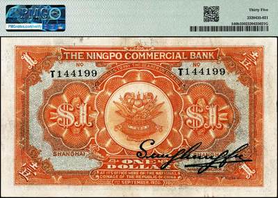 宜和2024年秋季拍卖会-纸币专场 民国九年（1920年）四明银行商务版蓝色壹圆，总行行屋图，上海地名，原票，盖有“SH”英文组合暗记（上海），“T”字轨，孙衡甫签名，PMG 35