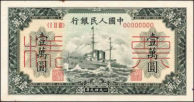 宜和2024年秋季拍卖会-纸币专场 1949年第一版人民币“军舰图”壹万圆双面票样，北京印钞厂印制，菱花水印，冠字123，有轻微污渍；九五成新