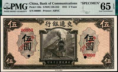 宜和2024年秋季拍卖会-纸币专场 民国三十年（1941年）交通银行美钞版伍圆、拾圆双面样本各一枚，均为PMG 65 EPQ，资深藏家出品，配套集藏，与下一个Lot整套送评，集齐全套票样者屈指可数
