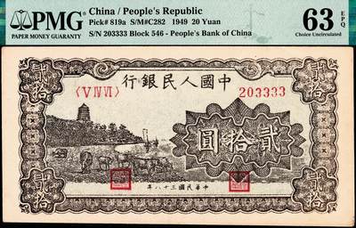 宜和2024年秋季拍卖会-纸币专场 1949年第一版人民币“棕六和塔”贰拾圆，郑州农民银行印刷厂印制，狮子号3333，市场主流靓号，藏家重点关注拍品，可遇不可求，藏家之间交流利器，高品质原票，PMG 63 EPQ 季军分