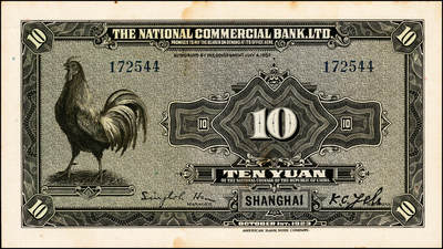 宜和2024年秋季拍卖会-纸币专场 民国十二年（1923年）浙江兴业银行兑换券美钞版拾圆，上海地名，齐太公像，第四版叶揆初·徐新六签名，八品