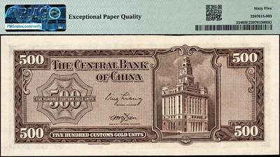 宜和2024年秋季拍卖会-纸币专场 民国三十六年（1947年）中央银行华德路版横式关金伍佰圆，梁平·田亦民签名，市场主流号码无3、4、7，PMG 65 EPQ