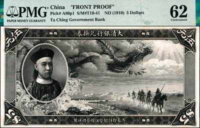 宜和2024年秋季拍卖会-纸币专场 大清银行兑换券载沣像伍圆黑色单面试印票，仅有正面，PMG 62/Previously Mounted Stains，唯一冠军分。中国纸币之名誉品，罕见，资深藏家出品，配套集藏，敬请预览和关注