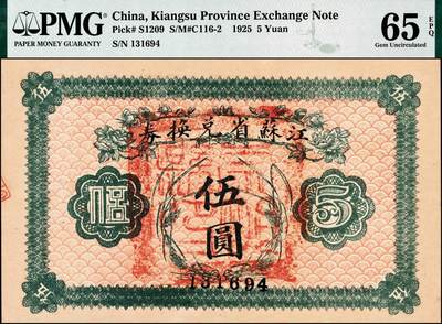 宜和2024年秋季拍卖会-纸币专场 民国十四年（1925年）江苏省兑换券伍圆，正面加盖“崇明县印”，PMG 65 EPQ，冠军分。崇明县今隶属于上海市