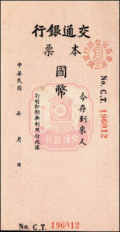 宜和2024年秋季拍卖会-纸币专场 民国时期交通银行票据一组5枚：①旅行储蓄支票金圆拾万圆未填用，九品；②（青岛）本票国币未填用；③（上海）本票国币壹仟万元未填用；④1944年（重庆）绿色本票国币叁佰圆，贴有印花，八品；⑤1948年（重庆）绿色本票国币伍仟万圆，八品。