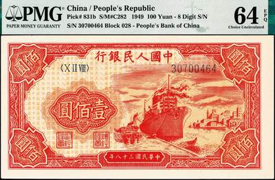 宜和2024年秋季拍卖会-纸币专场 1949年第一版人民币“红轮船”壹佰圆，八位号，二字版，西安印钞厂印制，原票，PMG 64 EPQ
