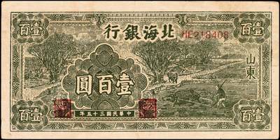 宜和2024年秋季拍卖会-纸币专场 民国三十五年（1946年）北海银行绿色牛耕地壹百圆一组2枚，均为山东地名，背印英文“New democracy Free China”（即“新民主自由中国”），资深藏家出品，七五品至八品