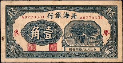 宜和2024年秋季拍卖会-纸币专场 北海银行（1943年）壹角、贰角一组2枚，火神阁图，均为胶东地名，资深藏家出品，原票，六品至八品
