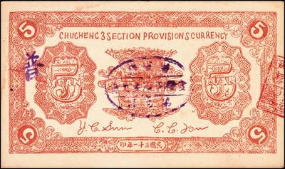 宜和2024年秋季拍卖会-纸币专场 民国时期山东地方钱庄票一组4枚，详分：①民国三十年（1941年）胶县经济建设流通券拾圆，七品；②民国三十一年（1942年）潍县流通券伍角，五品；③民国三十一年（1942你）诸城三区食粮兑换券伍圆，七品；④民国三十一年（1942年）昌乐县流通券伍圆，七品