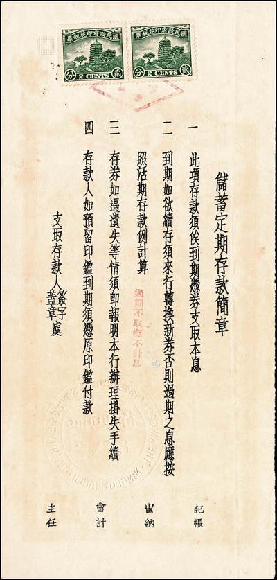 宜和2024年秋季拍卖会-纸币专场 1935年-1943年宁波四明银行储蓄部定期存券共10枚