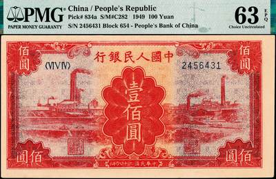 宜和2024年秋季拍卖会-纸币专场 1949年第一版人民币“红工厂”壹佰圆，北京印钞厂印制，深色底纹，油墨鲜红，应为同状态中最佳品相，高品质原票，PMG 63 EPQ