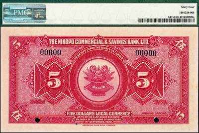 宜和2024年秋季拍卖会-纸币专场 民国九年（1920年）四明银行美钞版红色伍圆双面样本，总行行屋图，上海地名，PMG 64