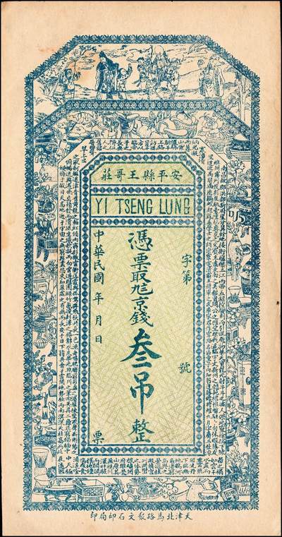 宜和2024年秋季拍卖会-纸币专场 民国时期钱庄票一组3枚：①直隶安平县王哥庄义增隆九八京钱叁吊，上印福禄寿三星、博古图及《滕王阁序》古文，背印聚宝盆，九品；②（河北）曲阳北街德和祥拾吊，九品；③民国二十二年（1933年）河南六河沟煤矿工资券壹角，八品