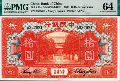 宜和2024年秋季拍卖会-纸币专场 民国七年（1918年）中国银行桔色拾圆，福建·厦门地名，金还·郑煦签名，PMG 64