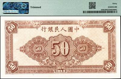 宜和2024年秋季拍卖会-纸币专场 1949年第一版人民币“工农图”伍拾圆，八位号，上海印钞厂印制，首发冠971，PMG 30/Trimmed