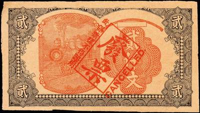 宜和2024年秋季拍卖会-纸币专场 民国时期山东地方钱庄票一组四枚，①民国十五年（1926年）济南商埠二马路永昌银号壹角，七品；②民国二十九年（1940年）利津县第一区救济券伍角，七五品；③民国三十三年（1944年）平西商业兑换券壹佰圆，七品；④未印行名火车头图案钱庄票贰仟文半成品，七品。