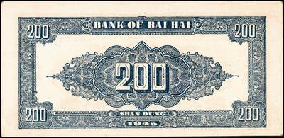 宜和2024年秋季拍卖会-纸币专场 民国三十四年（1945年）北海银行贰百圆山东地名券一组2枚：①棕色花纹图，背蓝色，单字轨斜体七位号码，八品；②红色花纹图，背棕紫色，双字轨柱体六位号码，八五品；资深藏家出品