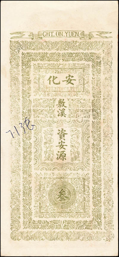 宜和2024年秋季拍卖会-纸币专场 清末民国时期钱庄票一组2枚：①民国十五年（1926年）深州（河北衡水）城东小榆科义利昌九八京钱贰吊，九成新；②光绪癸卯年（1903年）安化（湖南益阳）敷溪资安源常德花票叁伯文，未填用，九成新