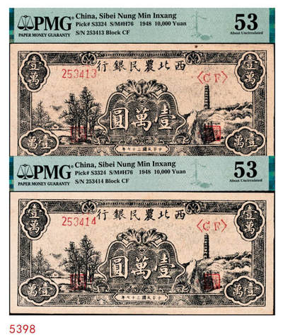 宜和2024年秋季拍卖会-纸币专场 民国三十七年（1948年）西北农民银行黑色壹万圆，一组2枚连号，延安宝塔山村图，第二版浅色柱体大6位号券，原票，均为PMG 53