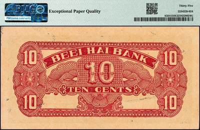 宜和2024年秋季拍卖会-纸币专场 北海银行（1938年）蓝色火神阁图壹角，胶东地名，原票，PMG 35 EPQ