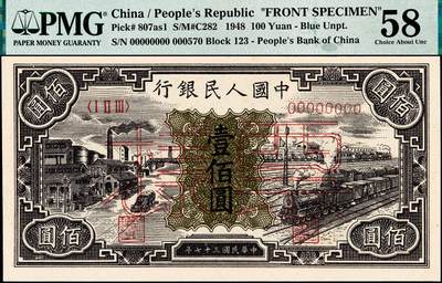 宜和2024年秋季拍卖会-纸币专场 1948年第一版人民币“紫工厂火车站”壹佰圆单面票样，正背共2枚，中国人民银行第三印刷局印制，票样号对号，正面PMG 58，背面PMG 63