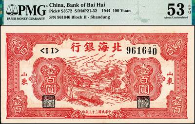宜和2024年秋季拍卖会-纸币专场 民国三十三年（1944年）北海银行红色公路汽车图壹百圆，山东地名，原票，PMG 53 EPQ