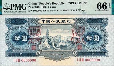 宜和2024年秋季拍卖会-纸币专场 第二版人民币票样一套13枚，详分：1953年版壹分、贰分、伍分、壹角、贰角、伍角、红壹圆、贰圆、叁圆、红伍圆、拾圆、1956年版壹圆、黄伍圆五星水印，除了黄伍圆样本号03110，其他品种皆是样本号07630，罕见整套票样整体拍卖，资深老藏家出品，配套集藏，原票，PMG 40-PMG 66 EPQ