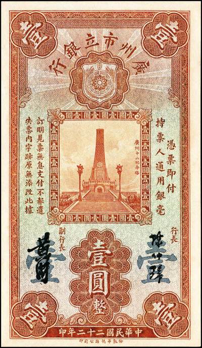 宜和2024年秋季拍卖会-纸币专场 民国时期地方银行纸币一组2枚：①民国二十二年（1931年）广州市立银行华德路版壹圆，陈仲壁·黄滋签名，九成新；②无年份山东工商银行伍圆，九成新