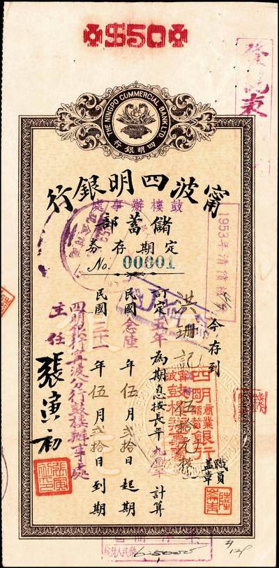 宜和2024年秋季拍卖会-纸币专场 1935年-1943年宁波四明银行储蓄部定期存券共10枚
