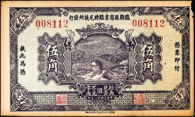 宜和2024年秋季拍卖会-纸币专场 临朐县商业临时兑换所发行纸币一组2枚，①民国十九年（1930年）贰角，有签名，青岛华昌大印，六五品；②民国十八年（1929年）伍角，上海闸北虹江路交通里口华美石印局印，七品