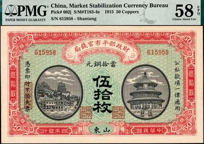 宜和2024年秋季拍卖会-纸币专场 民国四年（1915年）财政部平市官钱局伍拾枚，山东地名，PMG 58 EPQ