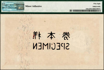宜和2024年秋季拍卖会-纸币专场 国二十年（1931年）交通银行德纳罗版壹圆单面样本券，仅有背面，上海地名；PMG 58 NET/Minor Adhesive