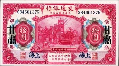 宜和2024年秋季拍卖会-纸币专场 民国三年（1914年）交通银行上海地名券一组5枚：①紫色通用壹圆，八品；②改色茶色伍圆，八品；③改色红色拾圆，蓝色地名，八品；④改色红色拾圆，蓝色地名，伪加印“甘肃”地名，九品；⑤紫色壹百圆，八五品。