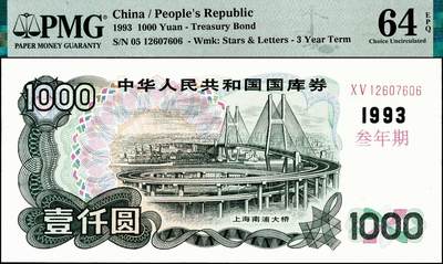 宜和2024年秋季拍卖会-纸币专场 1993年中华人民共和国国库券一组5枚，其中叁年期壹佰圆、伍佰圆、壹仟圆，伍年期壹佰圆、伍佰圆各1枚；分别为：PMG 64 EPQ；PMG 35；PMG 64 EPQ；PMG 58；PMG 58 EPQ