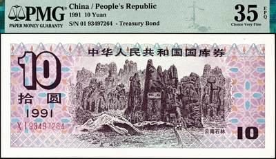 宜和2024年秋季拍卖会-纸币专场 1991年中华人民共和国国库券一组5枚：伍圆、拾圆、贰拾圆、伍拾圆、壹佰圆各1枚，分别为PMG 63 EPQ；PMG 35 EPQ；PMG 55；PMG 64；PMG 58