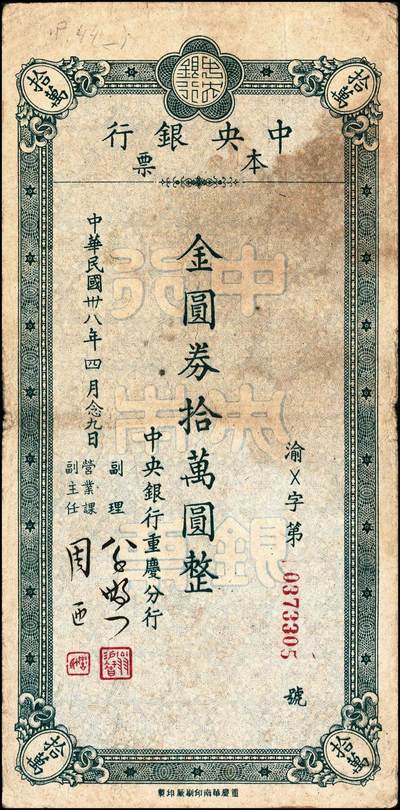 宜和2024年秋季拍卖会-纸币专场 民国卅八年（1949年）中央银行本票金圆券一组9枚，详分：业务局伍拾万圆、伍佰万圆；重庆分行华南版拾万圆、伍拾万圆、壹佰万圆；重庆分行鸿华版伍佰万圆，深绿色、浅绿色；重庆分行壹仟万圆，中央版、重庆厂版；七五至九品
