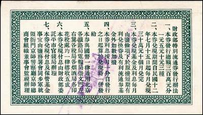 宜和2024年秋季拍卖会-纸币专场 民国时期财政部钞券一组7枚，详分：财政部平市官钱局1915年直隶地名壹佰枚；1923年北京地名贰角、张家口地名伍角；京兆地名拾枚、四拾枚；财政部定期有利国库券1919年通用银元中圆；财政部特别流通券1923年北京地名壹圆；八五品至九八品