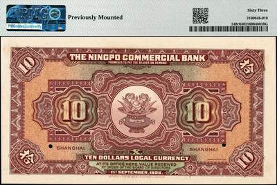 宜和2024年秋季拍卖会-纸币专场 民国十四年（1925年）四明银行德国版拾圆双面样本，四明山图，上海地名，PMG 63/Previously Mounted，亚军分，仅2枚