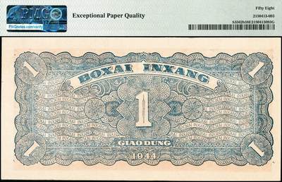 宜和2024年秋季拍卖会-纸币专场 民国三十三年（1944年）北海银行棕色推车图壹圆一组2枚连号，胶东地名，蓝号码，背蓝色，原票，均为PMG 58 EPQ