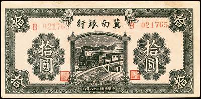 宜和2024年秋季拍卖会-纸币专场 冀南银行纸币一组3枚：①民国二十八年（1939年）绿色火车图拾圆，无地名券，八成新；②民国三十一年（1942年）竖式贰拾伍圆半成品，两张连体，另一张仅余部分，单面印刷，九成新；③民国三十一年（1942年）绿色火车图壹千圆，左字轨右小号码，九成新