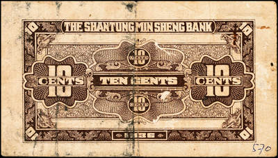 宜和2024年秋季拍卖会-纸币专场 民国时期山东地方纸币一组10枚，包括：山东省民生银行1936年壹角、贰角各1枚；1940年伍圆4枚；1943年拾圆2枚；山东平市官钱总局拾枚、贰拾枚各1枚，五品至八品