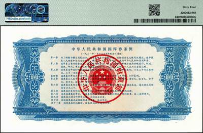 宜和2024年秋季拍卖会-纸币专场 1981年中华人民共和国国库券一组3枚：拾圆PMG 64、壹佰圆PMG 66 EPQ、壹仟圆PMG 58 EPQ