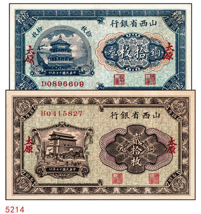 宜和2024年秋季拍卖会-纸币专场 民国十七年（1928年）山西省银行铜元拾枚，蓝色宝塔图，山西省银行铜元贰拾枚，正阳门箭楼图，太原地名，各一枚；九到九五成新