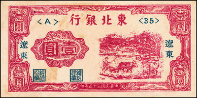 宜和2024年秋季拍卖会-纸币专场 解放区纸币一组4枚：①民国三十一年（1942）冀南银行贰百圆，蓝色打水灌溉图，小号码，八成新；②民国三十五年（1946年）晋察冀边区银行伍佰圆，驮运与耕地图，黄纸版，八成新；③民国三十五年（1946年）东北银行红牛耕地壹圆，辽东地名，七成新；④民国三十七年（1948年）中州农民银行贰圆样本券，蓝色车水插秧图，背棕色，七成新