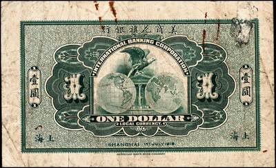 宜和2024年秋季拍卖会-纸币专场 民国纸币一组5枚，详分：①1919年美商花旗银行壹圆，上海地名，八品；②横滨正金银行（1918年）银拾钱，青岛地名，其职章为“支配人印”，七五品；③民国十年（1921年）美钞版中南银行壹圆，上海地名，五品修补；④天津三益公司无息存款凭单银元伍拾元，未填用，九品；⑤瑞金匪灾善后委员会毫洋伍角，九品