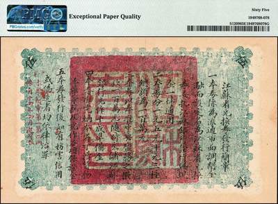 宜和2024年秋季拍卖会-纸币专场 民国十四年（1925年）江苏省兑换券伍圆，正面加盖“崇明县印”，PMG 65 EPQ，冠军分。崇明县今隶属于上海市