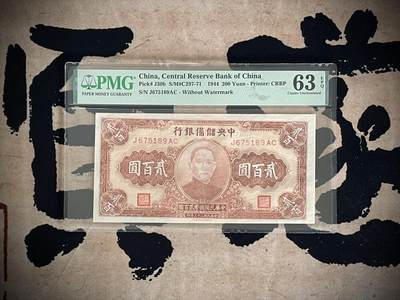（自动截拍）PMG评级民国纸币专拍第四百四十八期，全场包邮 - 【乾奕收藏】出民国33年1944年中央储备银行贰百圆，美国PMG63E