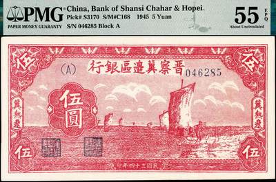 宜和2024年秋季拍卖会-纸币专场 民国三十四年（1945年）晋察冀边区银行伍圆，红色帆船图，晋察冀地名，PMG 55 EPQ 。1945年9月6日，晋察冀边区银行冀热辽分行成立，并开始发行冀热辽地名券，有伍圆、拾圆、伍拾圆、壹佰圆、贰百圆、伍佰圆、壹仟圆、贰仟圆、伍仟圆等面值，此券为其中名誉品，如此品相，极为罕见